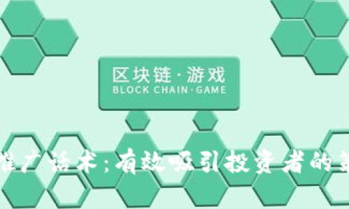 加密货币推广话术:有效吸引投资者的策略与技巧